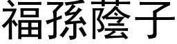 福孙荫子 (黑体矢量字库)