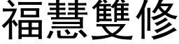 福慧雙修 (黑体矢量字库)