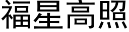 福星高照 (黑体矢量字库)