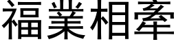 福業相牽 (黑体矢量字库)