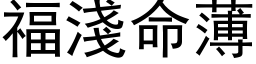 福浅命薄 (黑体矢量字库)