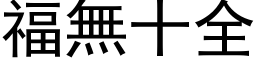 福無十全 (黑体矢量字库)