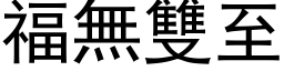 福無雙至 (黑体矢量字库)