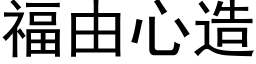 福由心造 (黑体矢量字库)