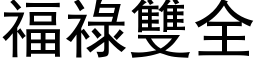 福祿雙全 (黑体矢量字库)