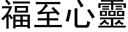 福至心灵 (黑体矢量字库)