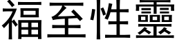 福至性靈 (黑体矢量字库)