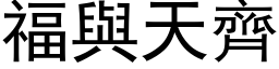 福與天齊 (黑体矢量字库)