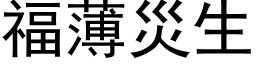 福薄災生 (黑体矢量字库)