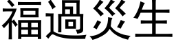 福過災生 (黑体矢量字库)