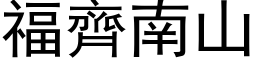 福齊南山 (黑体矢量字库)