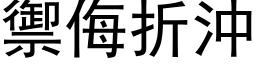 御侮折冲 (黑体矢量字库)