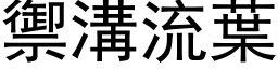 禦溝流葉 (黑体矢量字库)