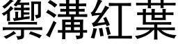 御沟红叶 (黑体矢量字库)