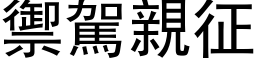 禦駕親征 (黑体矢量字库)