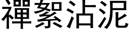 禪絮沾泥 (黑体矢量字库)