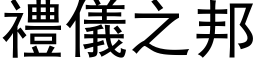 禮儀之邦 (黑体矢量字库)