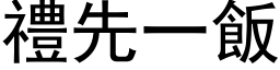 禮先一飯 (黑体矢量字库)