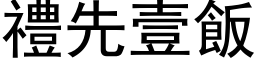 禮先壹飯 (黑体矢量字库)