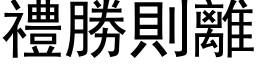 禮勝則離 (黑体矢量字库)