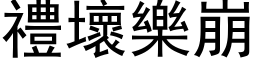 禮壞樂崩 (黑体矢量字库)