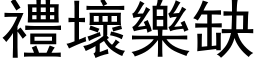 礼坏乐缺 (黑体矢量字库)