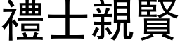 礼士亲贤 (黑体矢量字库)