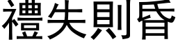 禮失則昏 (黑体矢量字库)