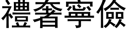 禮奢寧儉 (黑体矢量字库)