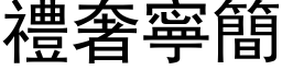 礼奢寧简 (黑体矢量字库)