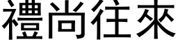 礼尚往来 (黑体矢量字库)