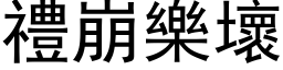 禮崩樂壞 (黑体矢量字库)