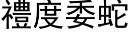 礼度委蛇 (黑体矢量字库)