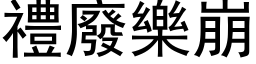 禮廢樂崩 (黑体矢量字库)