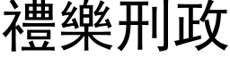 禮樂刑政 (黑体矢量字库)