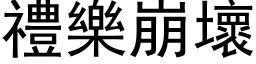 礼乐崩坏 (黑体矢量字库)