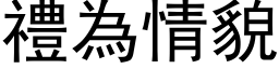 礼为情貌 (黑体矢量字库)