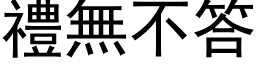 禮無不答 (黑体矢量字库)