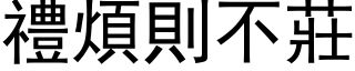 礼烦则不庄 (黑体矢量字库)