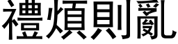 禮煩則亂 (黑体矢量字库)