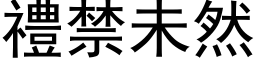 禮禁未然 (黑体矢量字库)