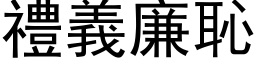 礼义廉耻 (黑体矢量字库)