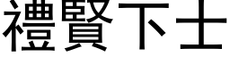 禮賢下士 (黑体矢量字库)