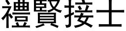 礼贤接士 (黑体矢量字库)