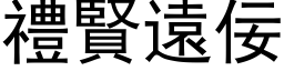 禮賢遠佞 (黑体矢量字库)