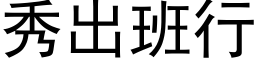 秀出班行 (黑体矢量字库)