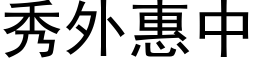 秀外惠中 (黑体矢量字库)