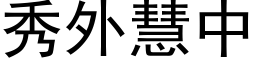 秀外慧中 (黑体矢量字库)