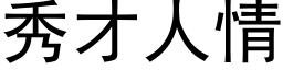 秀才人情 (黑体矢量字库)