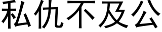 私仇不及公 (黑体矢量字库)